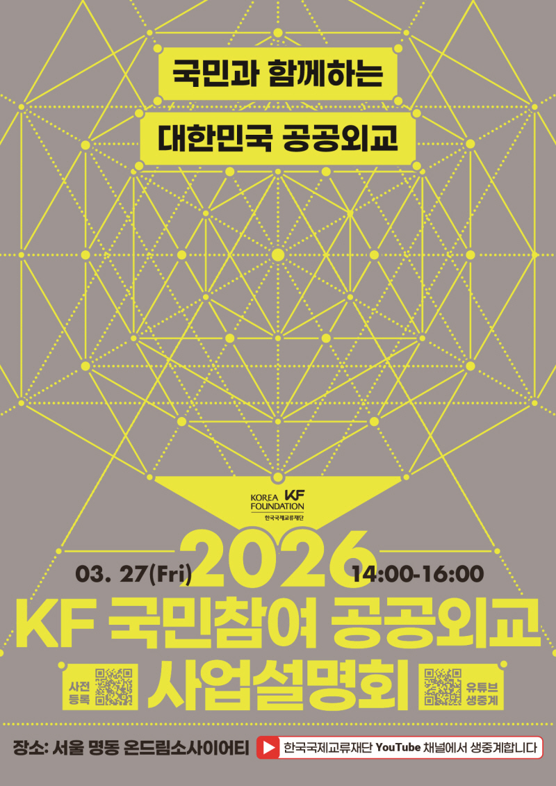 국민과 함께하는 대한민국 공공외교 / KOREA FOUNDATIAON 한국국제교류재단 / 03.27(Fri) 14:00 - 16:00 / KF 국민참여 공공외교 사업설명회 / 사전등록 / 유튜브생중계 / 장소 서울명동 온드림소사이어티, 한국국제교류재단 Youtube 채널에서 생중계합니다.